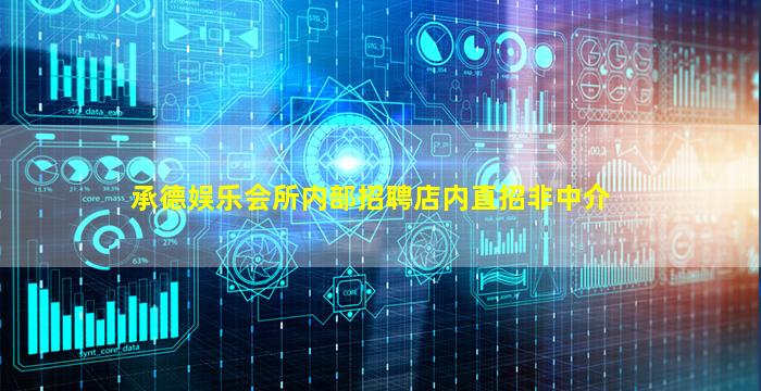 承德娱乐会所内部招聘店内直招非中介